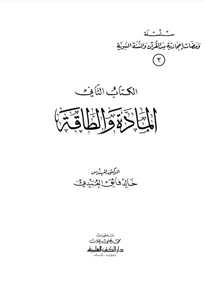 المادة والطاقة