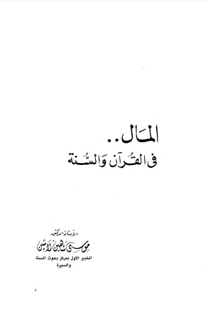 المال في القرآن والسنة