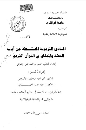 المبادئ التربوية المستنبطة من ايات العهد والميثاق في القران الكريم