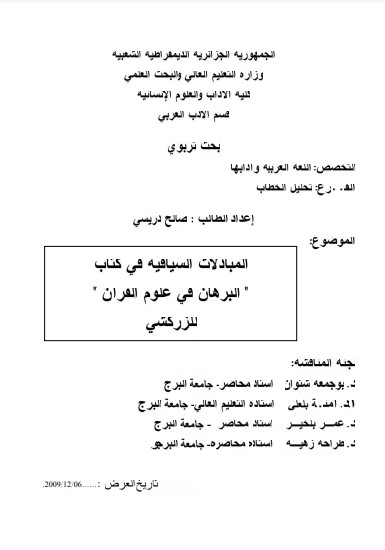 المبادلات السياقية في كتاب البرهان في علوم القرآن