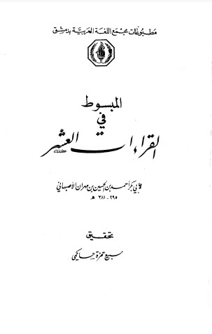 المبسوط في القراءات العشر لــ الأصبهاني