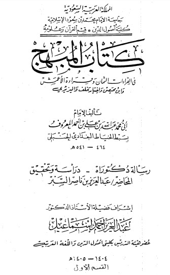 المبهج فى القراءات الثمان وقراءة الأعمش وابن محيصن واختيار خلف واليزيدي