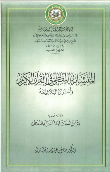 المتشابه اللفظي في القرآن الكريم وأسراره البلاغية لــ صالح عبدالله الشتري