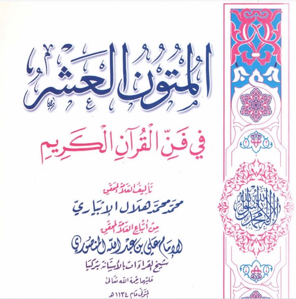 المجتبى في تخريج قراءة أبي عمرو الدوري