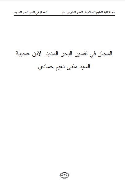 المجاز في تفسير البحر المديد لأبن عجيبه السيد مثنى نعيم حمادي