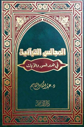 المجالس القرآنية في تدبر السور والآيات