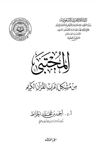 المجتبى في مشكل إعراب القرآن الكريم الجزء 1