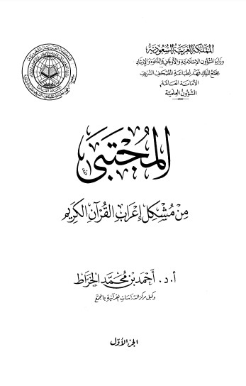 المجتبى من مشكل إعراب القرآن الكريم الجزء1