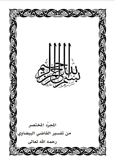 المجرد المختصر من تفسير القاضي البيضاوي