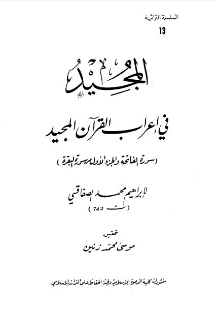 المجيد في إعراب القرآن المجيد الفاتحة والجزء الأول من البقرة