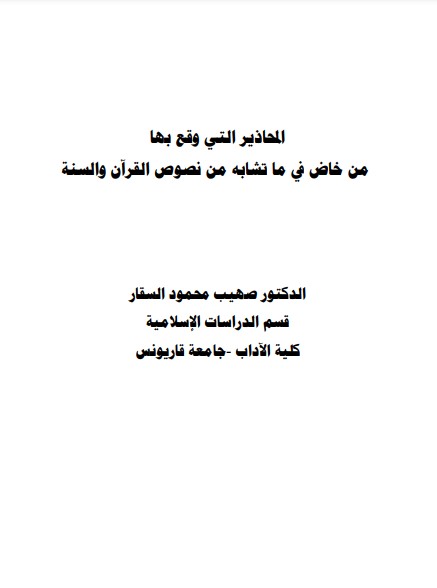 المحاذير التي وقع بها من خاض في ماتشابه من نصوص القرآن والسنة