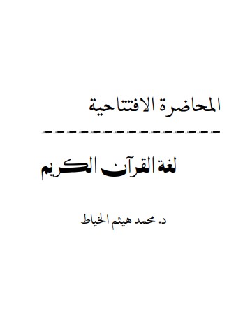 المحاضرة الافتتاحية – لغة القرآن الكريم