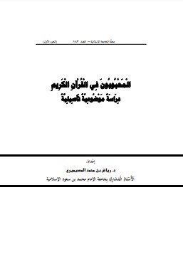 المحبوبون في القرآن الكريم دراسة موضوعية تأصيلية