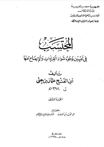 المحتسب في تبيين وجوه شواذ القراءات – الجزء الثاني