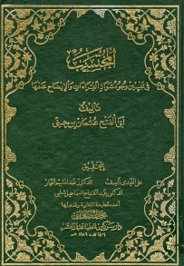 المحتسب في تبيين وجوه شواذ القراءات (2)