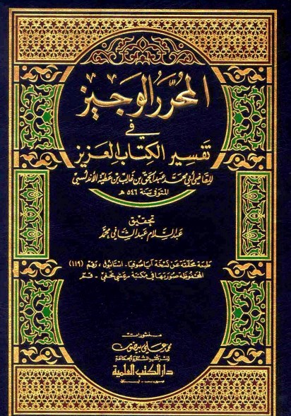 المحرر الوجيز في تفسير الكتاب العزيز