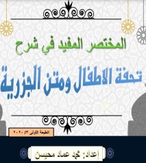 المختصر المفيد في شرح متن تحفة الأطفال ومتن الجزرية – الطبعة الأولى