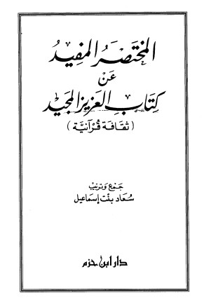 المختصر المفيد عن كتاب العزيز الحميد