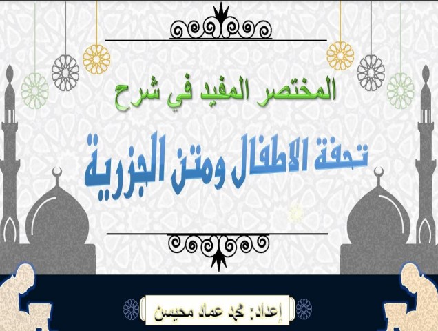 المختصر المفيد في شرح تحفة الأطفال ومتن الجزرية