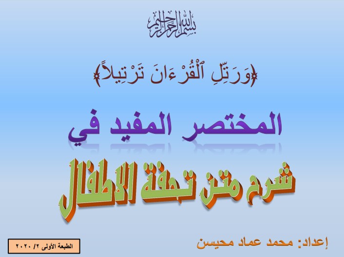 المختصر المفيد في شرح متن تحفة الأطفال – محمد عماد محيسن 2020