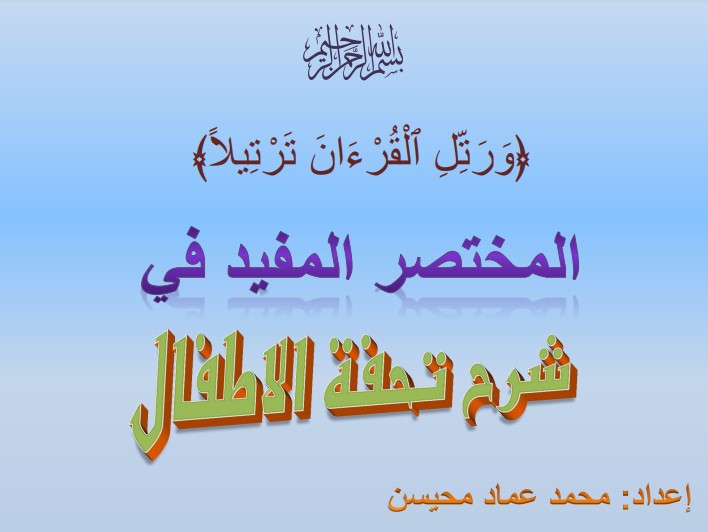 المختصر المفيد في شرح متن تحفة الأطفال والجزرية للطباعة