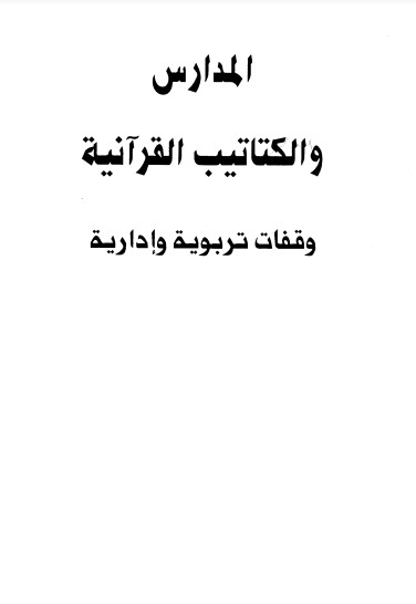 المدارس والكتاتيب القرآنية – وقفات تربوية وإدارية