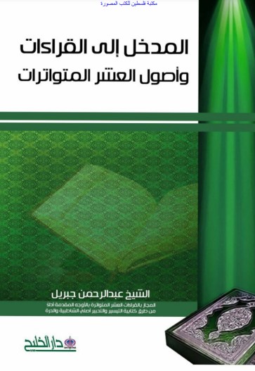 المدخل إلى القراءات وأصول العشر المتواترات