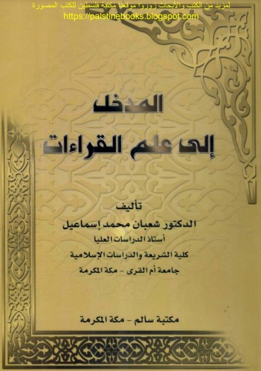 المدخل إلى علم القراءات – مكتبة سالم