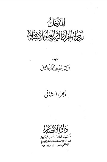 المدخل لدراسة القرآن والسنة  2