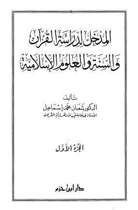 المدخل لدراسة القرآن الكريم والسنة والعلوم الإسلامية