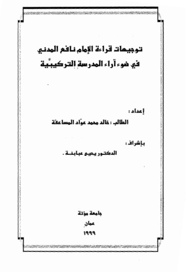 توجيهات قراءة الإمام نافع المدني في ضوء آراء المدرسة التركيبية