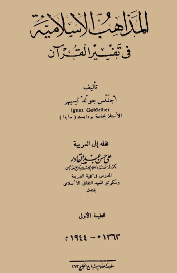 المذاهب الإسلامية في تفسير القرآن