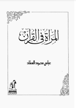 المرأة فى القرآن – الطبعة الثالثة