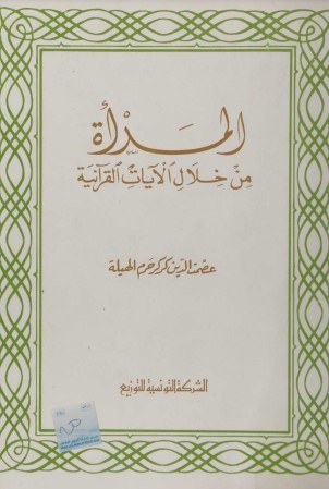 المرأة من خلال الآيات القرآنية