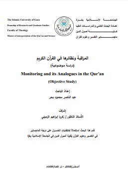 المراقبة ونظائرها في القرآن الكريم دراسة موضوعية