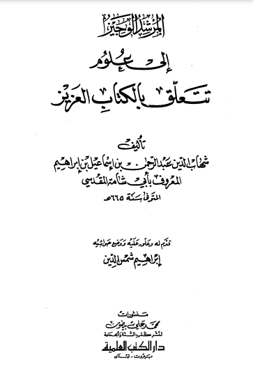 المرشد الوجيز إلى علوم تتعلق بالكتاب العزيز لبن ابراهيم