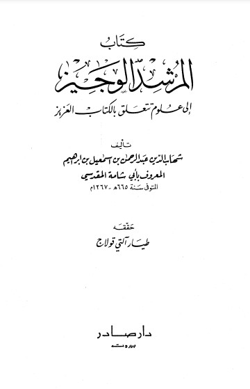 المرشد الوجيز إلى علوم تتعلق بالكتاب العزيز