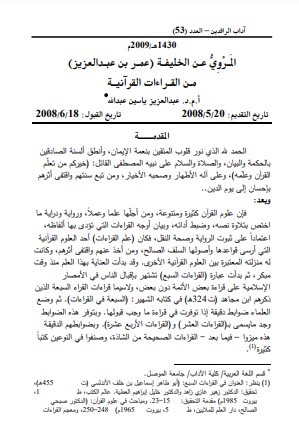 المروي عن الخليفة عمر بن عبدالعزيز من القراءات القرآنية