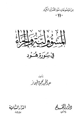 المسؤولية والجزاء في سورة هود