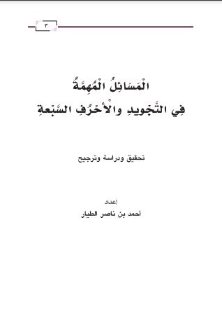 المسائل المهمة في التجويد والاحرف السبعة