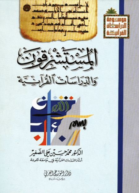 المستشرقون و الدراسات القرآنیة