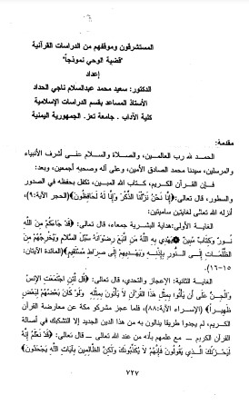 المستشرقون و موقفهم من الدراسات القرآنية