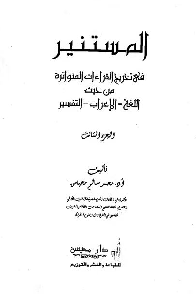 المستنير فى تخريج القراءات المتواترة من حيث اللغة و الإعراب والتفسير