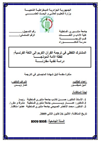 المشترك اللفظي في ترجمة القرآن الكريم إلى اللغة الفرنسية