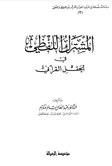 المشترك اللفظي في الحقل القرآني لـ عبدالعال سالم مكرم