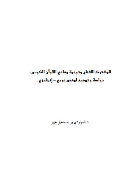 المشترك اللفظي و ترجمة معاني القرآن الكريم