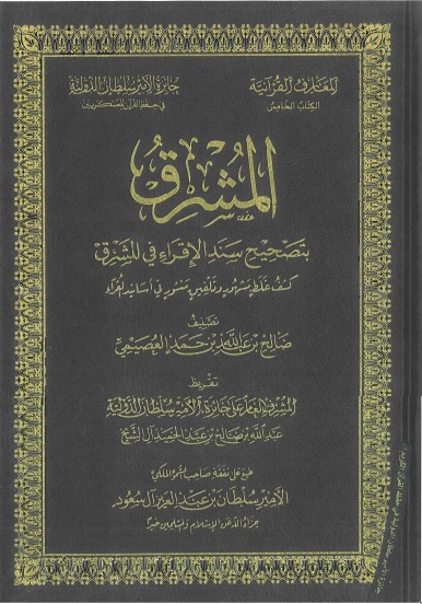 المشرق بتصحيح سند الاقراء في المشرق