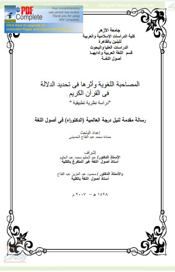 المصاحبة اللغوية وأثرها في تحديد الدلالة في القرآن المصاحبة اللغوية وأثرها في تحديد الدلالة في القرآن
