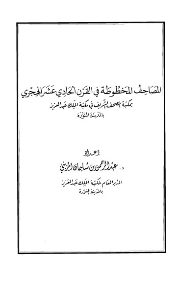 المصاحف المخطوطة في القرن الحادي عشر الهجري لـ المزيني