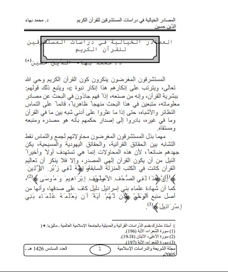 المصادر الخيالية في دراسات المستشرقين للقرآن الكريم